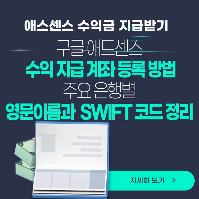 애드센스 수익 지급계좌등록방법