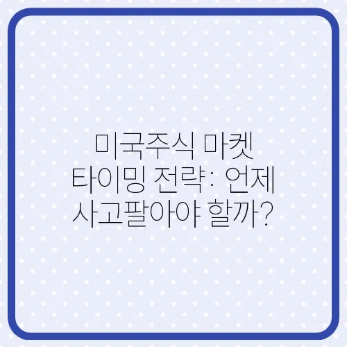 미국주식 마켓 타이밍 전략: 언제 사고팔아야 할까?