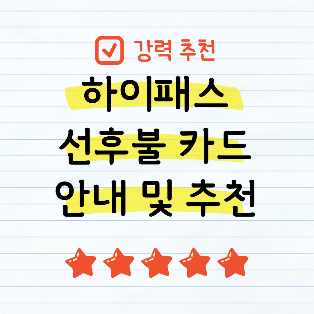 하이패스 선후불 카드 총정리