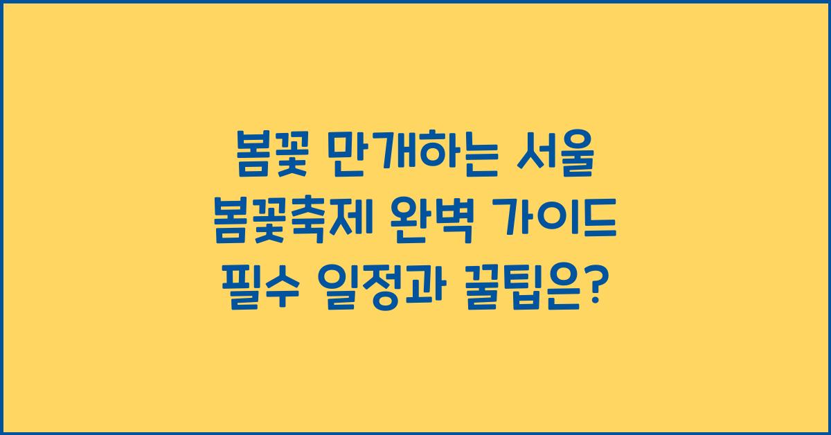 봄꽃 만개하는 서울 봄꽃축제 완벽 가이드