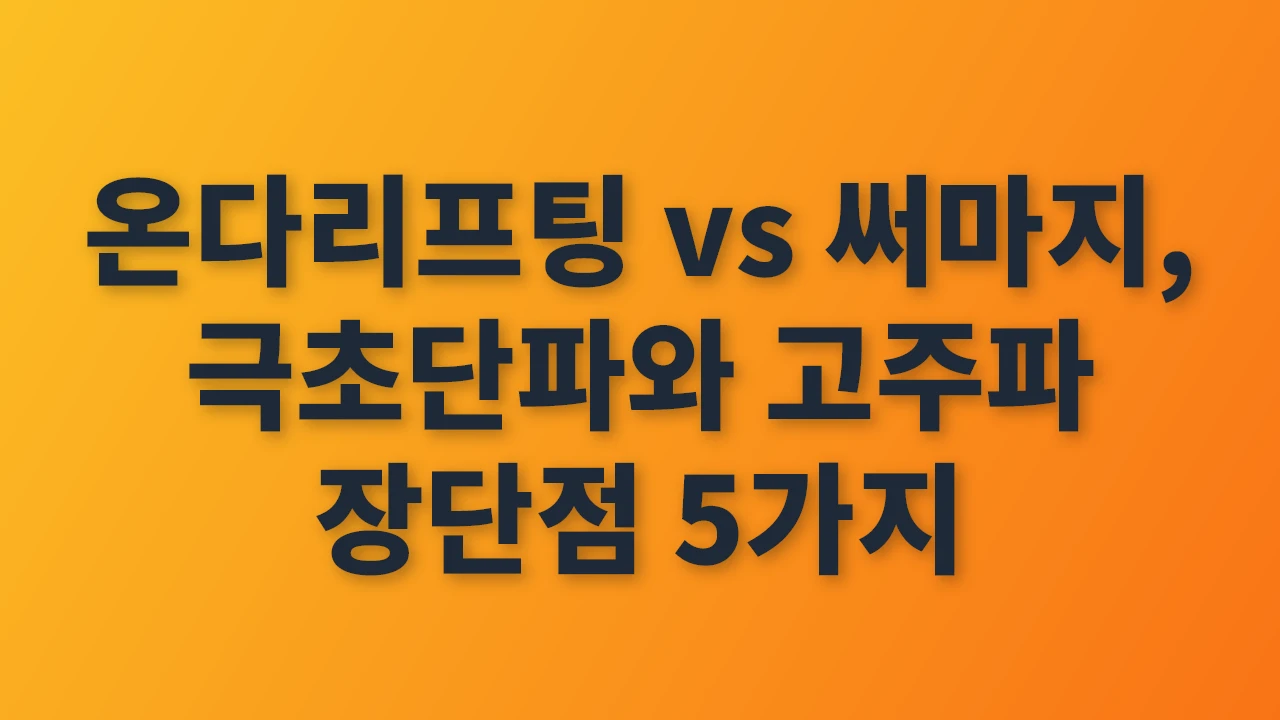 온다리프팅 vs 써마지, 극초단파와 고주파 리프팅 비교