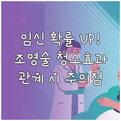 나팔관 조영술 청소 효과 및 검사 후..