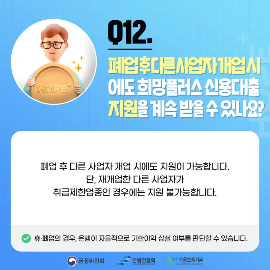 Q12. 폐업후 다른 사업자 개업시에도 희망플러스 신용대출 지원을 계속 받을 수 있나요?