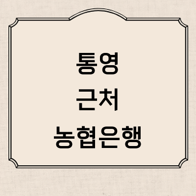 통영시 농협은행