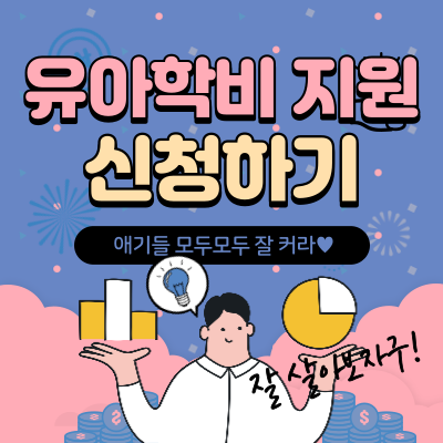 누리 과정 유아학비 신청하기