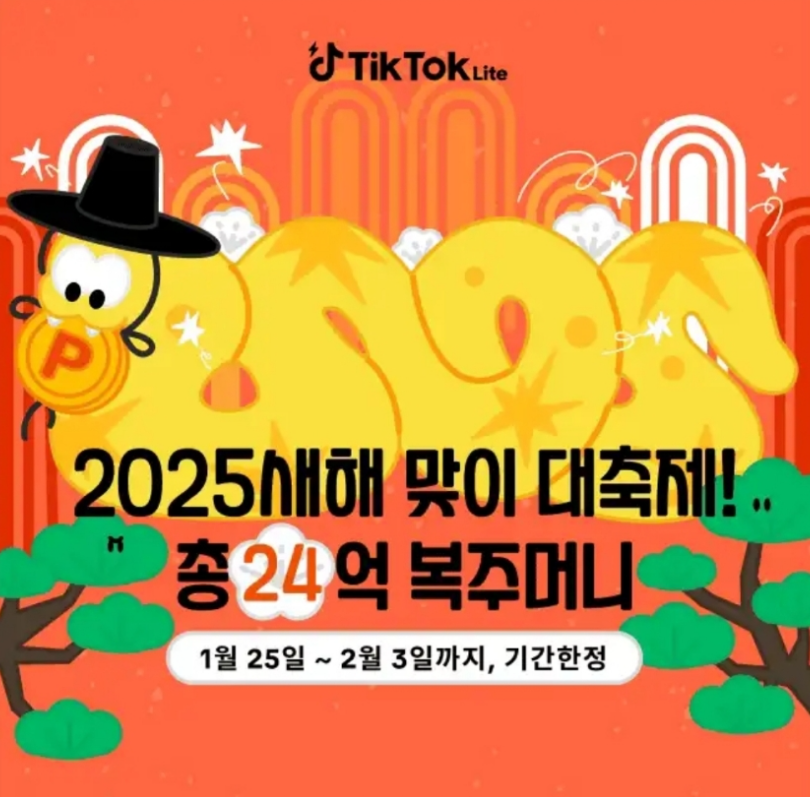 틱톡 라이트 캐시워크 1월 25일 정답 2025새해 맞이 대축제 총 24억 복주머니 이벤트