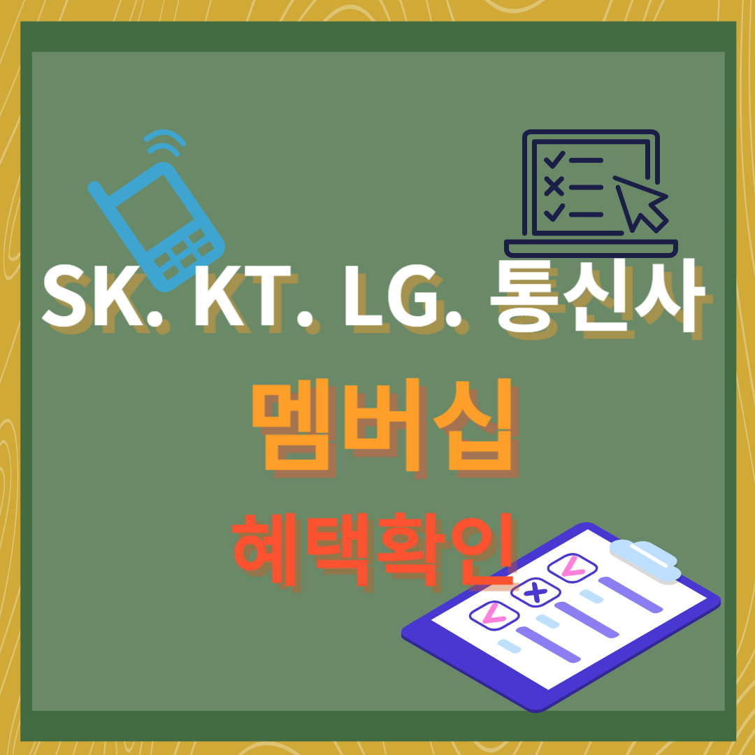 SK텔레콤, KT, LG유플러스 통신사 혜택 바로가기 입니다.