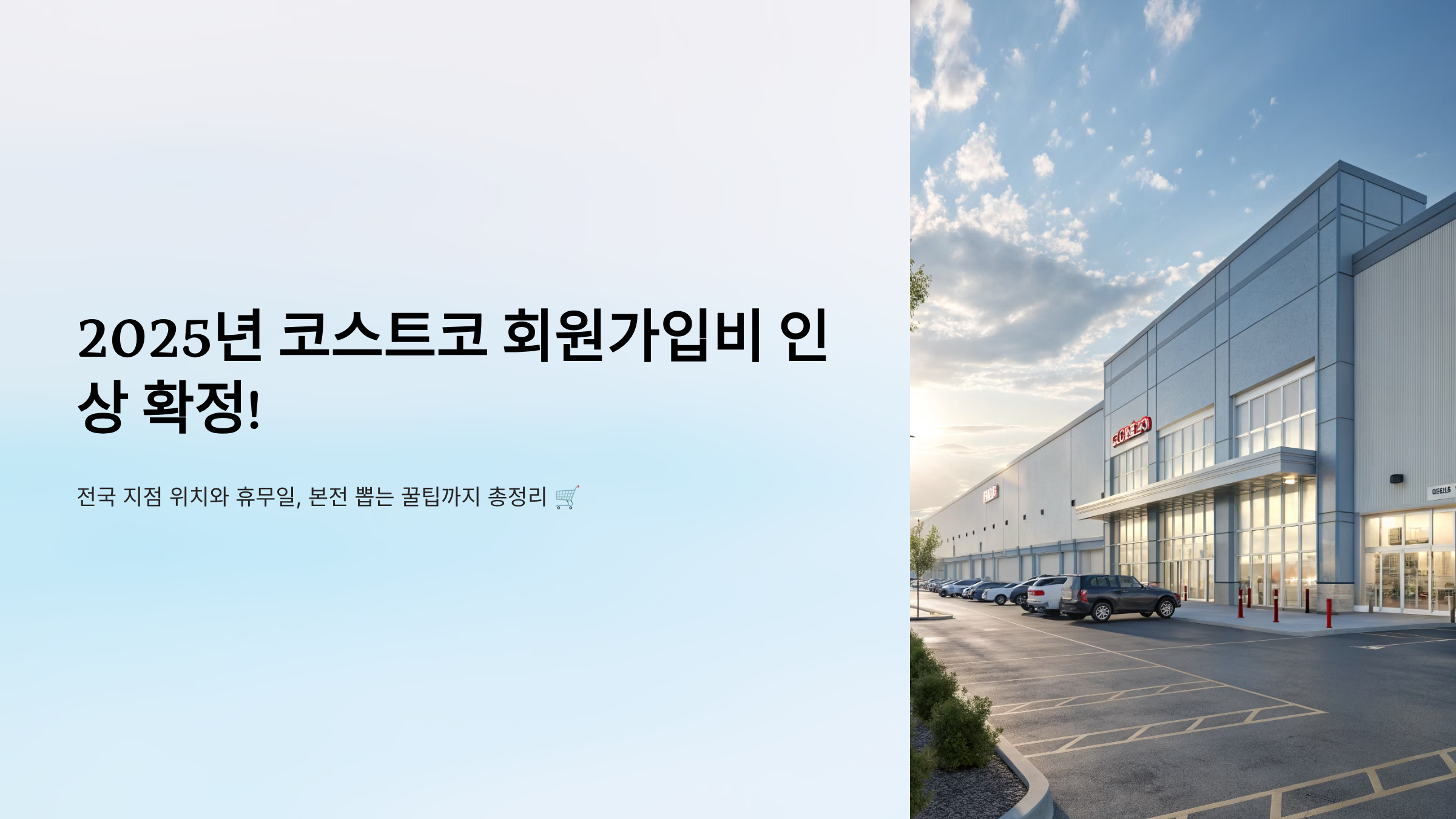코스트코 회원가입비 알아보기(위치및 휴무일 정리)