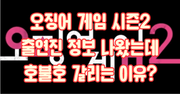 오징어게임 시즌2