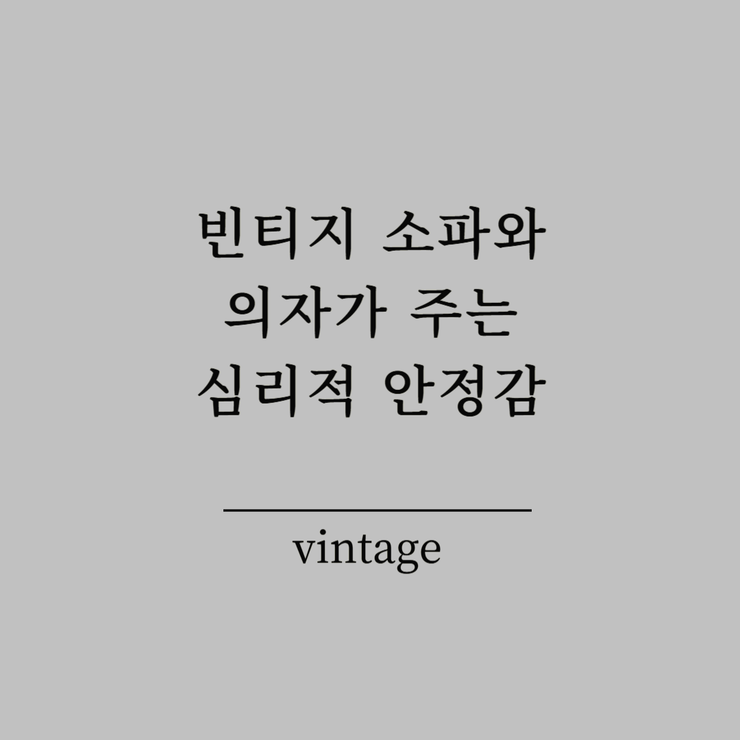 빈티지 소파와 의자가 주는 심리적 안정감