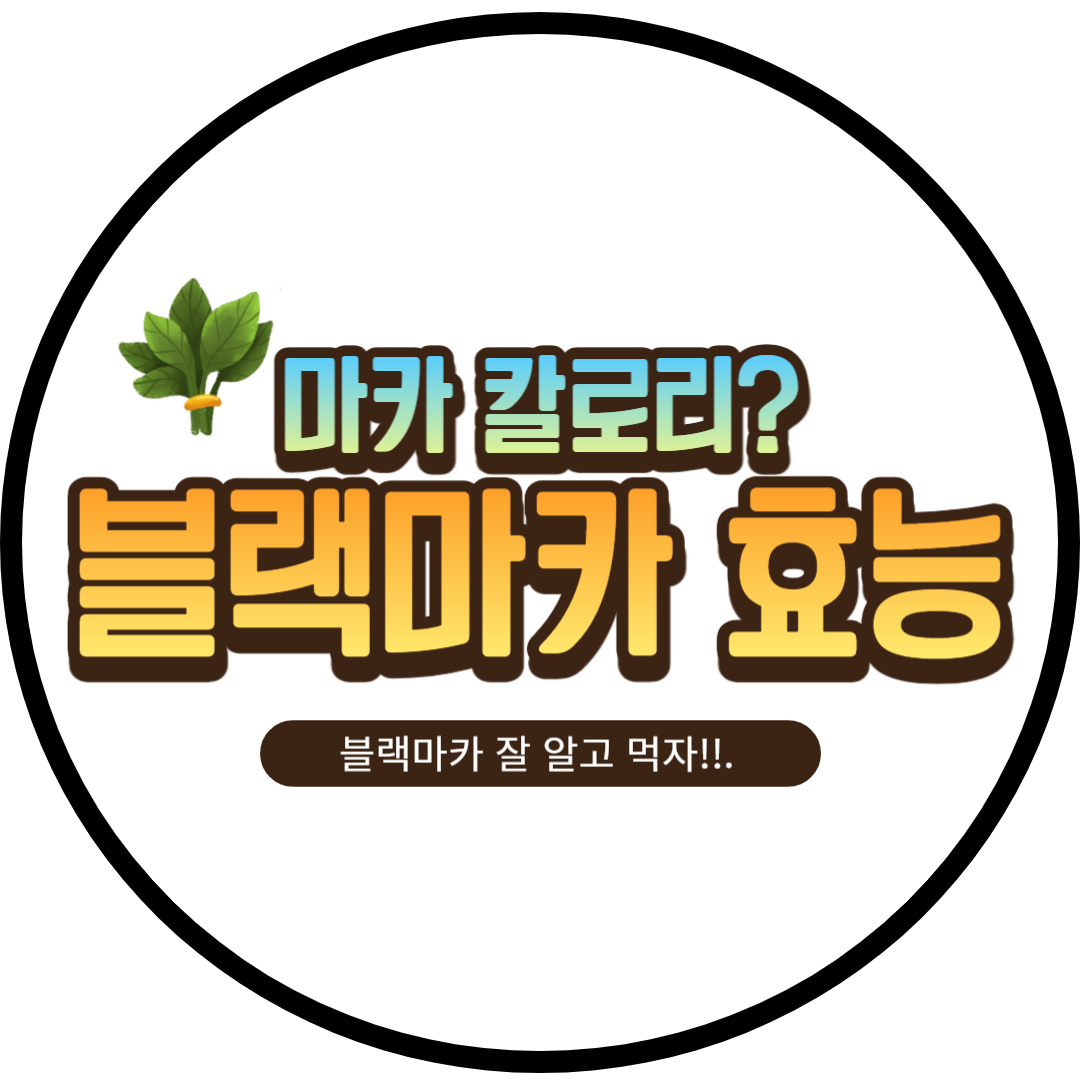 블랙마카 효능과 부작용을 제대로 알고 먹자구요! 블랙 마카는 남성에게 특히 더 좋다고 알려져 있습니다. 또한 에너지 향상, 항산화, 기억력 개선 등 다양한 효능을 자랑하는 블랙 마카에 대해 알아보며, 우리 몸과 마음에 주는 긍정적인 영향들을 함께 탐색해봅시다.