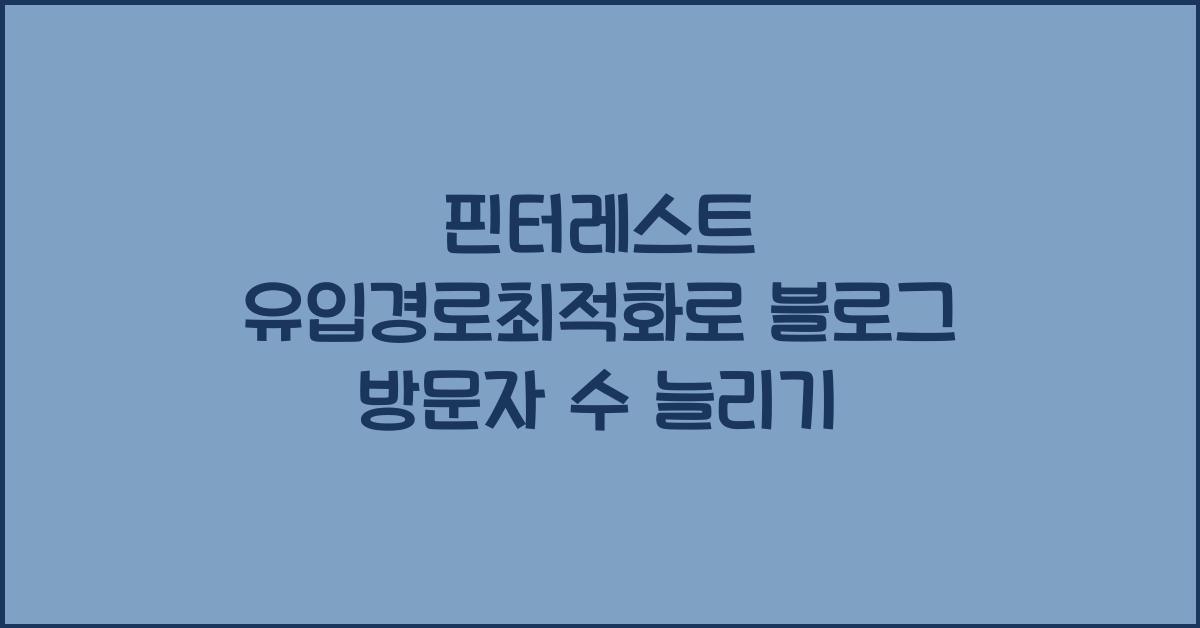 핀터레스트·유입경로최적화