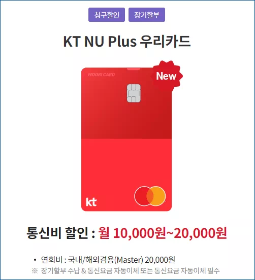 KT NU Plus 우리카드