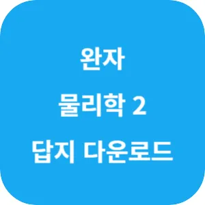 완자 물리학 2 답지 섬네일