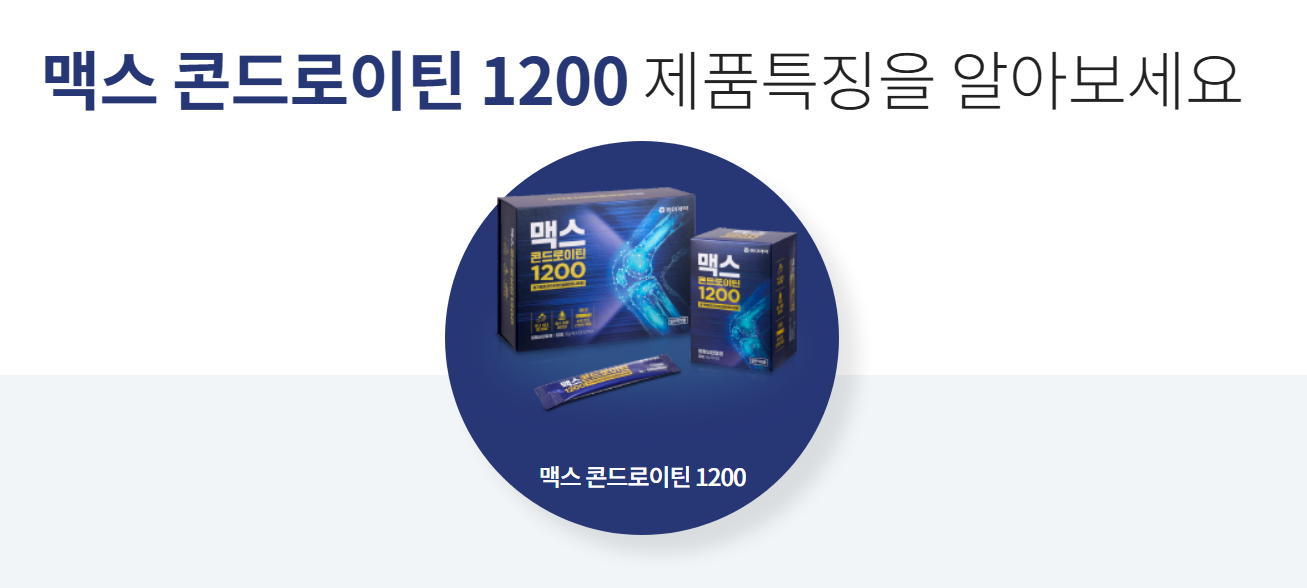 맥스콘드로이틴1200특징