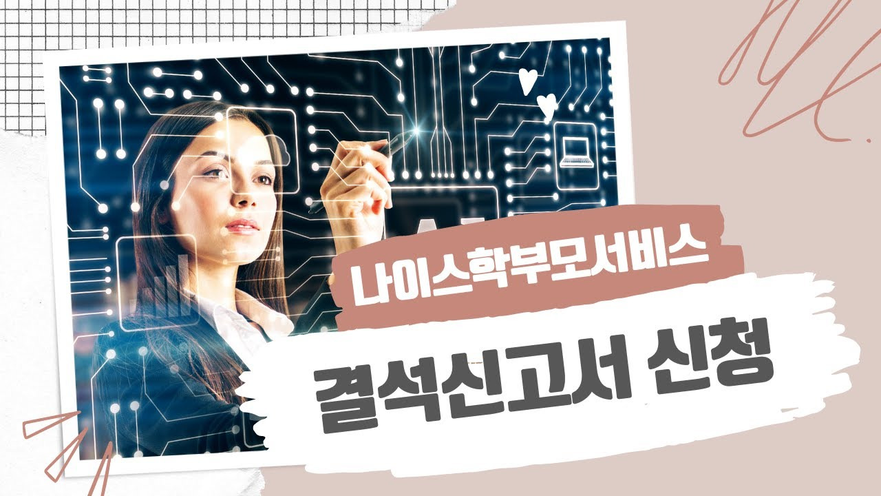 나이스 학부모 서비스 결석신고서 등록