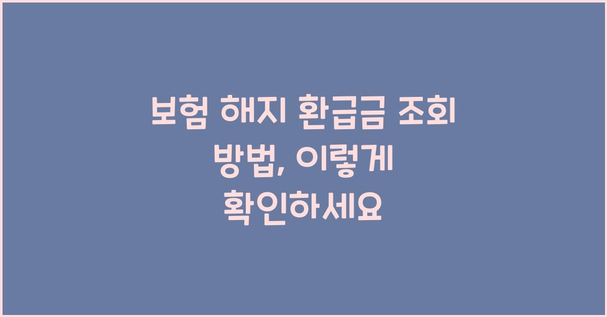 보험 해지 환급금 조회 방법