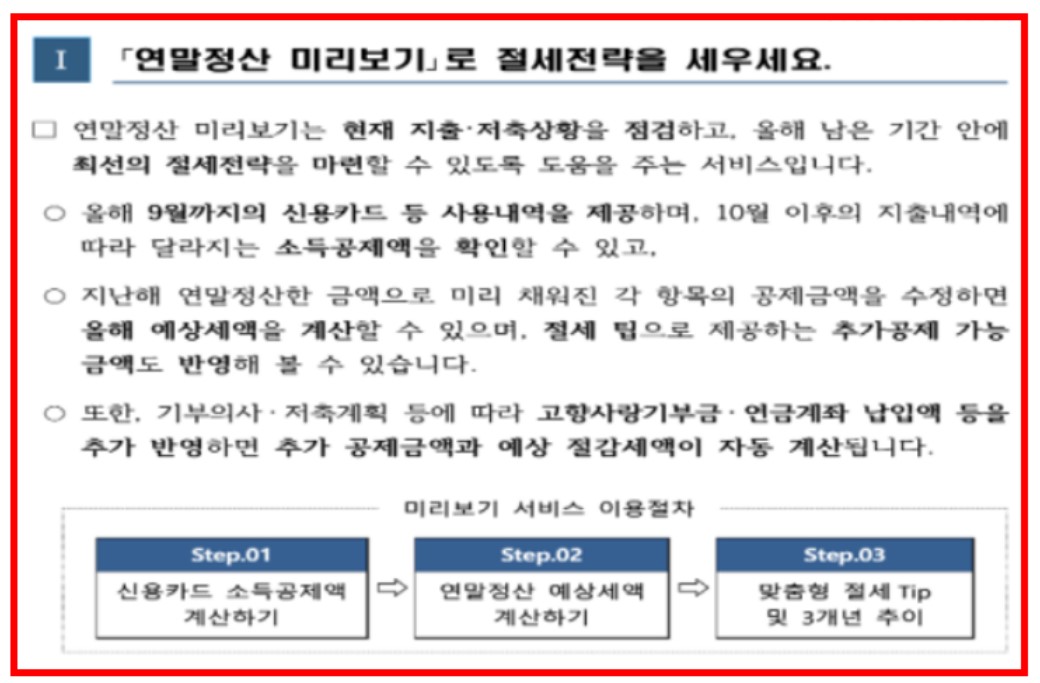 연말정산 미리보기 로 절세전략을 세우세요