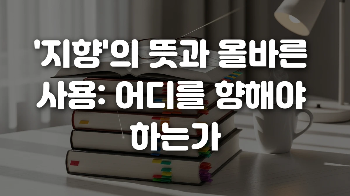 지향 의 뜻과 올바른 사용 어디를 향해야 하는가