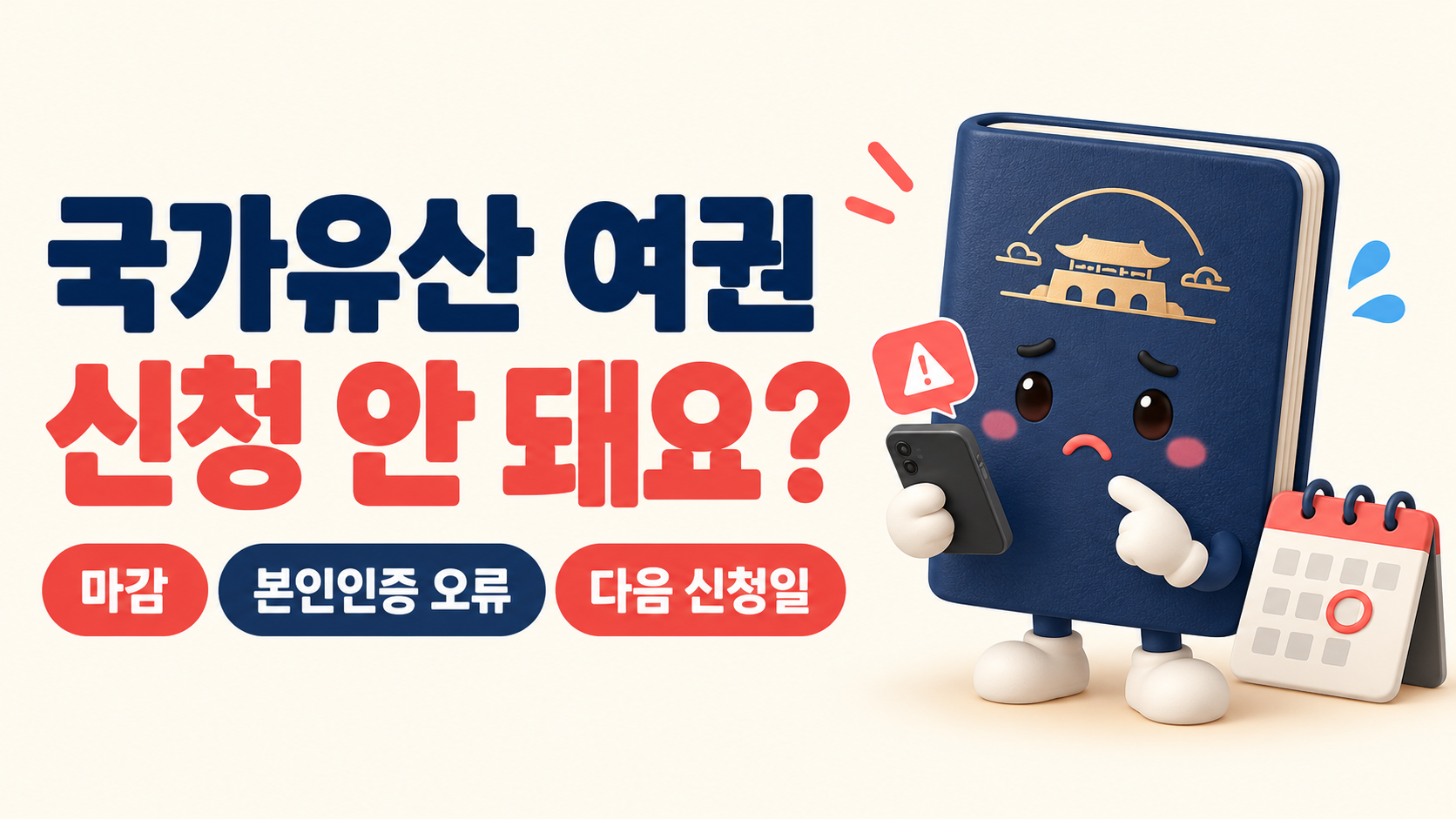 국가유산 여권 신청 안 돼요?｜마감&middot;본인인증 오류&middot;다음 신청일 총정리