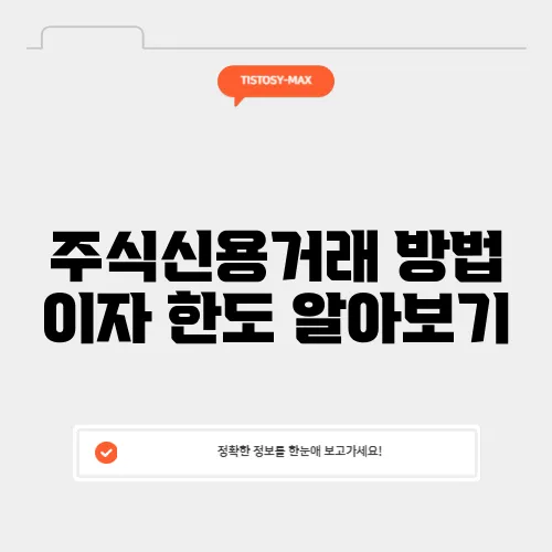 주식신용거래 방법 이자 한도 알아보기