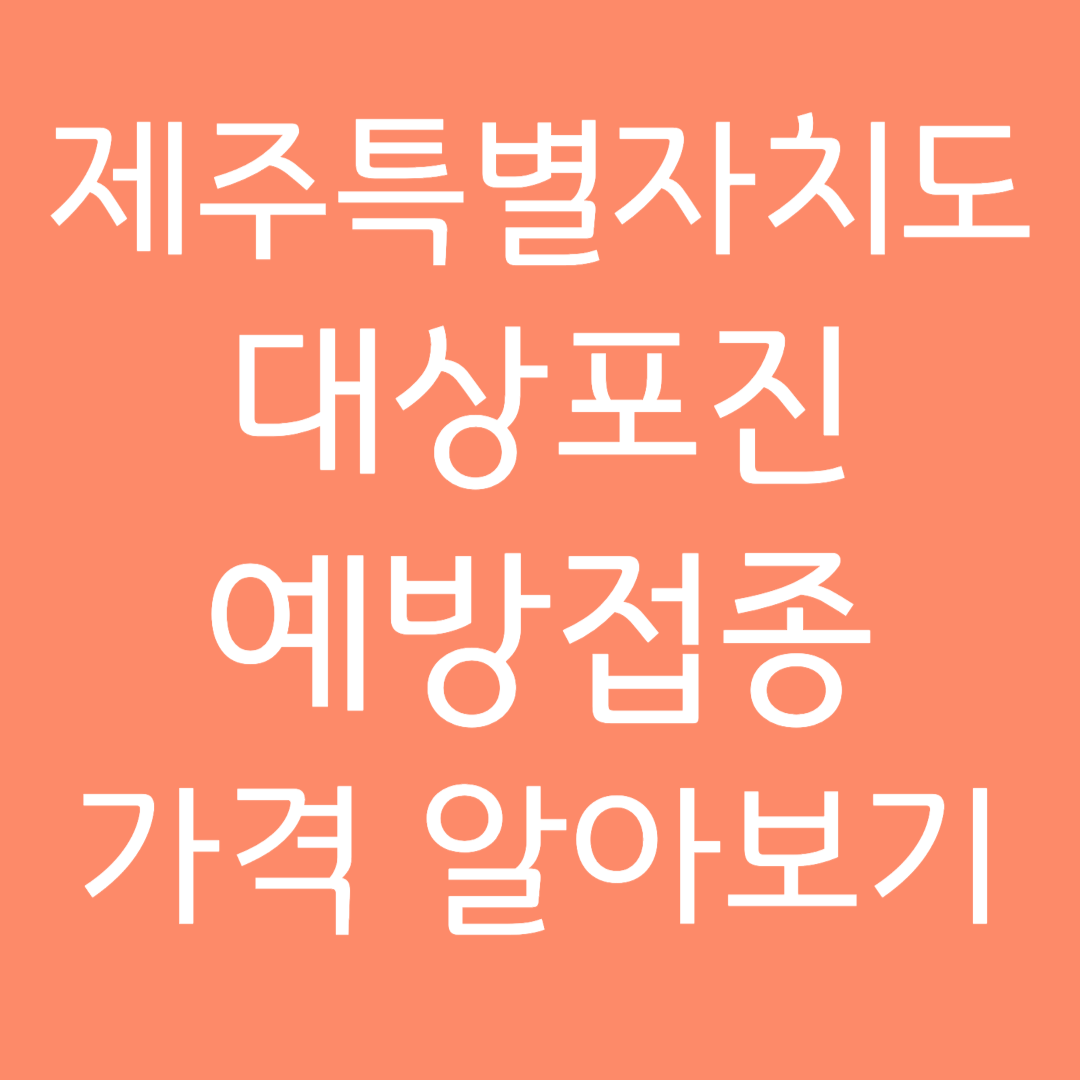 제주특별자치도 대상포진 예방접종 가격 알아보기