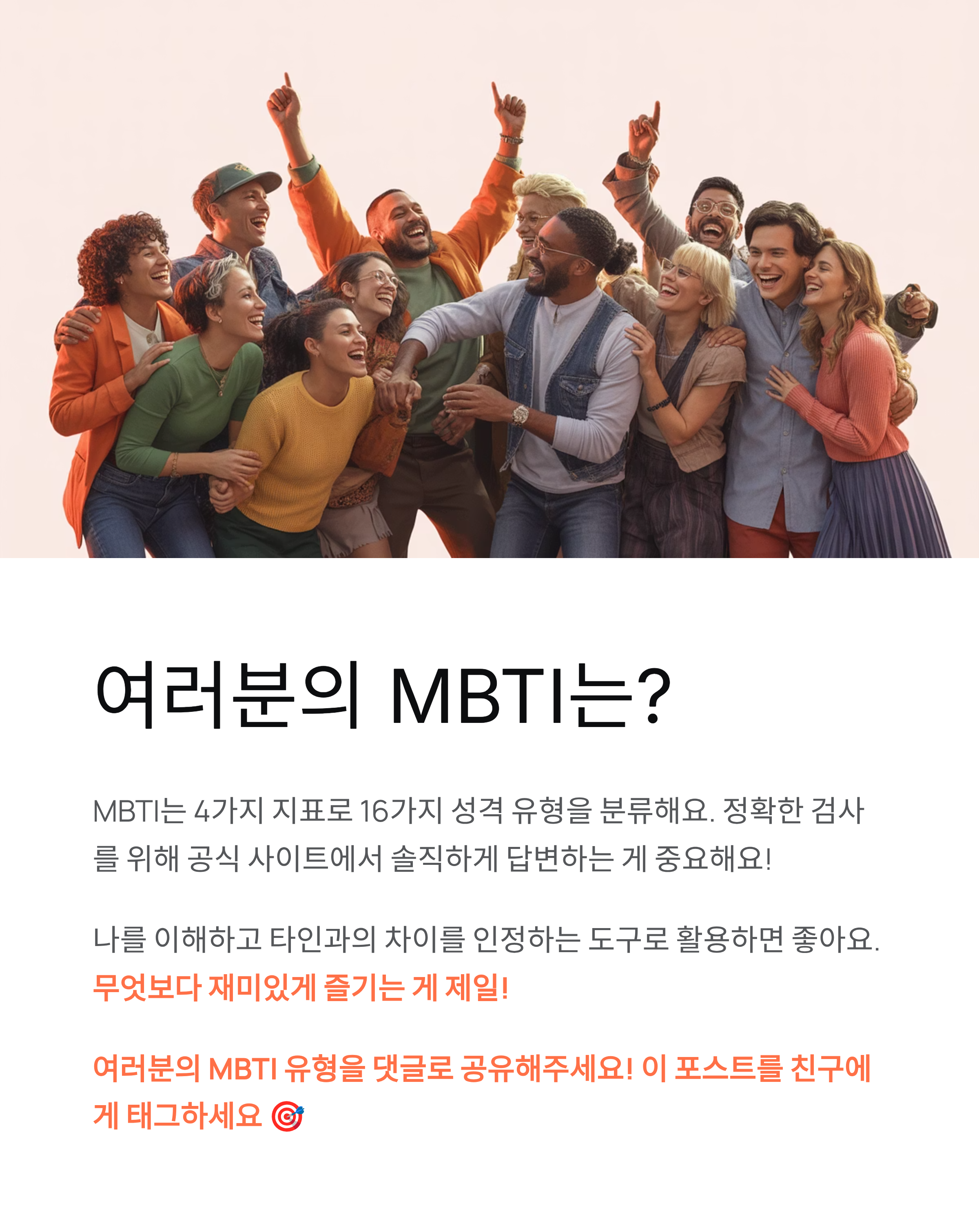 MBTI 테스트 완벽 가이드 - 16가지 성격 유형 총정리!