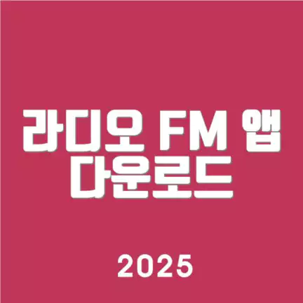 라디오 FM 앱 다운로드