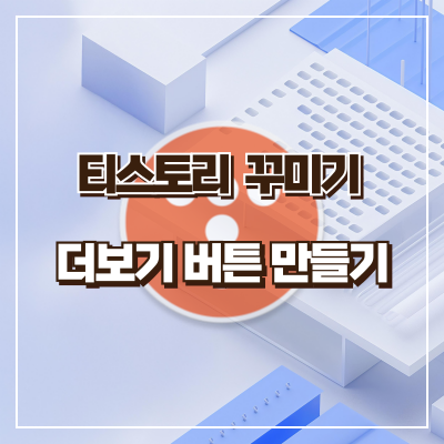 티스토리 버튼 만들기