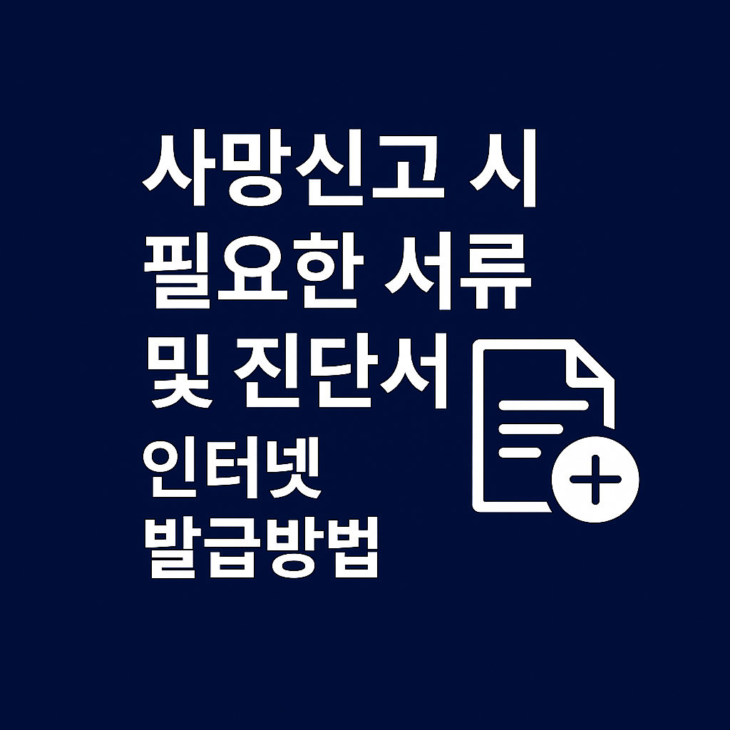 사망신고 시 필요한 서류 및 진단서 인터넷 발급방법