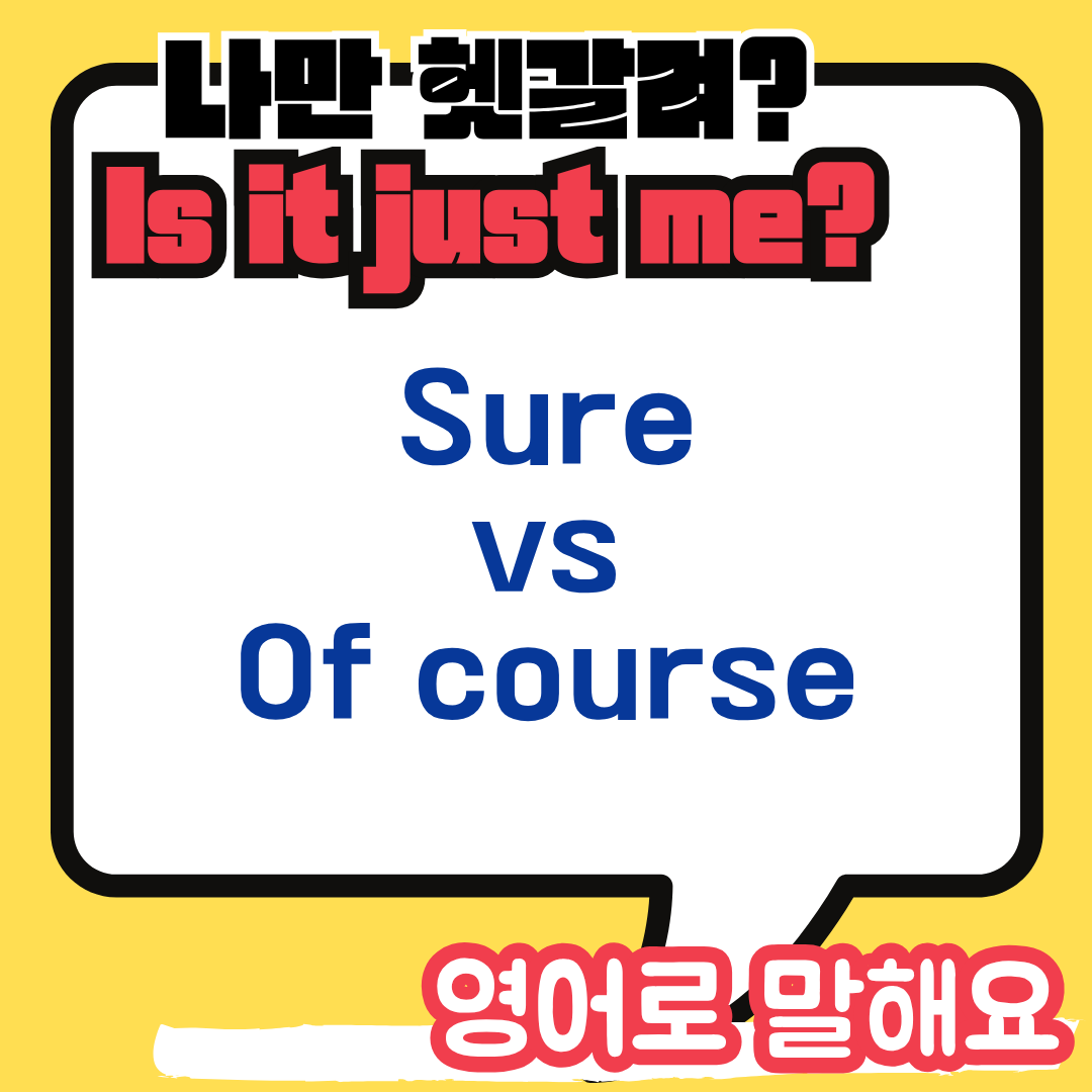 Sure와 Of course 차이점