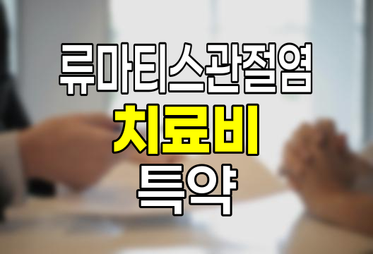 KB손해보험 류마티스관절염 치료비 특약, 만성 질환 대비책