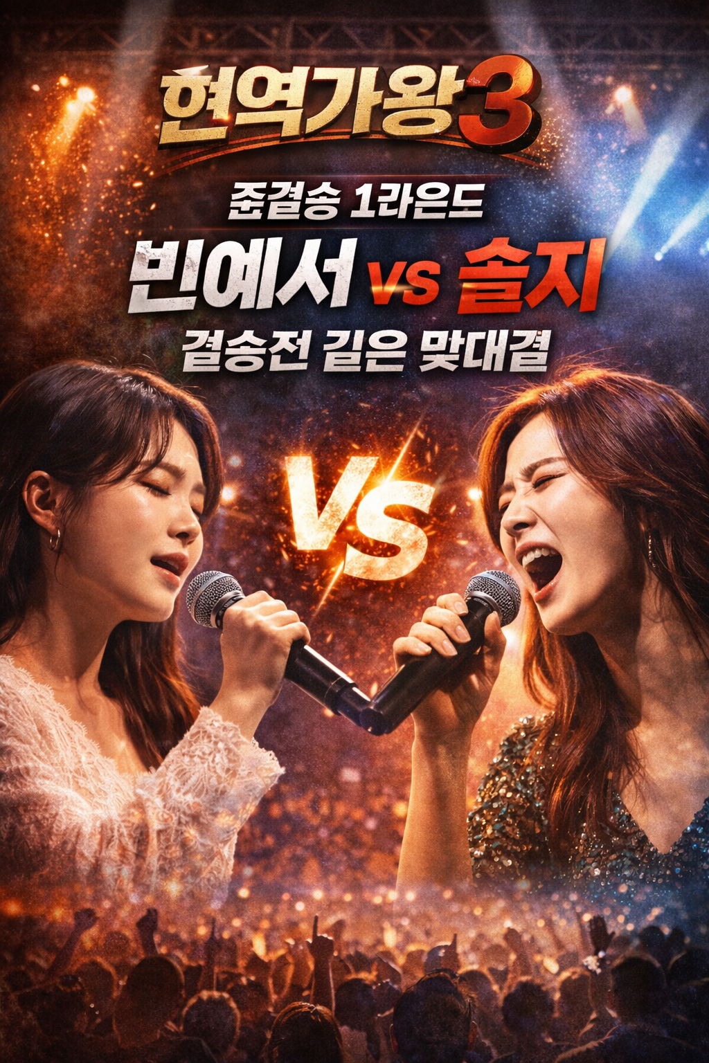 현역가왕3 준결승 1라운드 대결 (AI 직접 제작)