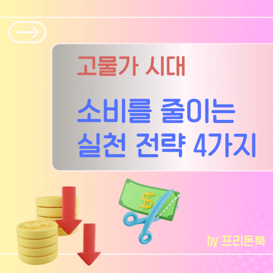고물가-소비를-줄이는-실천-전략-썸네일