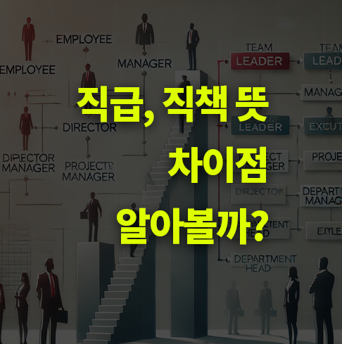 직급과 직책 뜻, 차이점 알아보기.