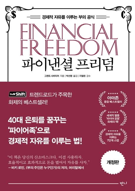 자기계발서, 파이낸셜 프리덤 표지 이미지