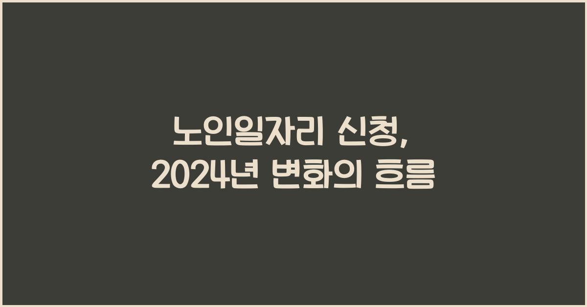 노인일자리 신청