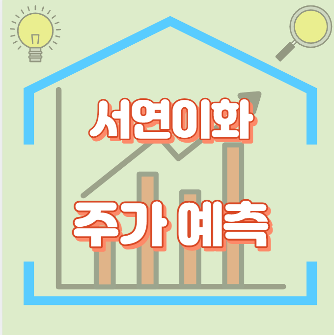 서연이화_썸네일