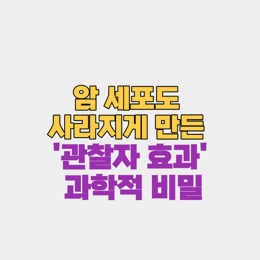 말기 암 세포도 사라지게 만든 '관찰자 효과'의 과학적 비밀