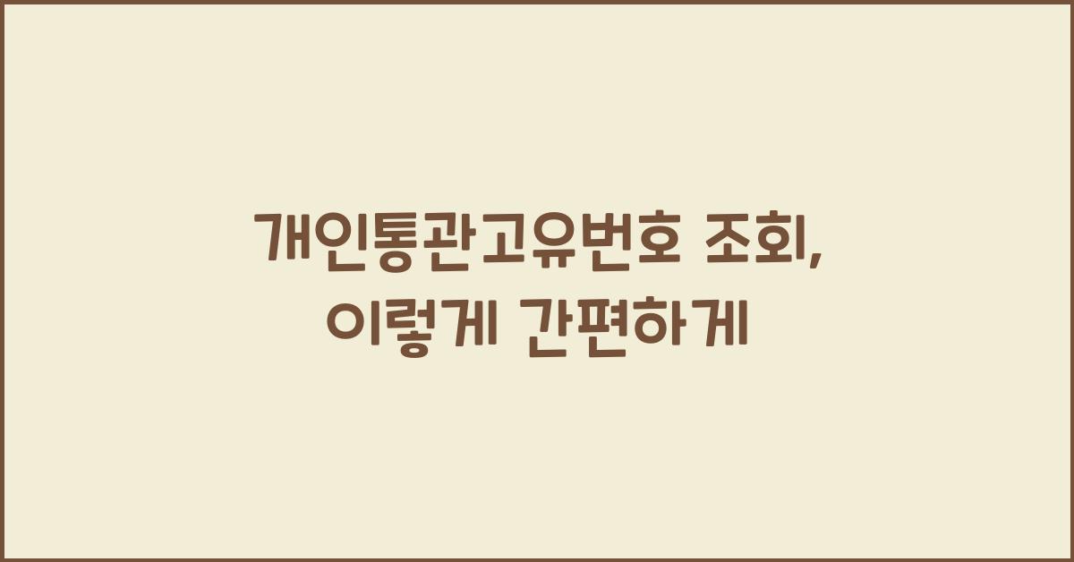개인통관고유번호 조회