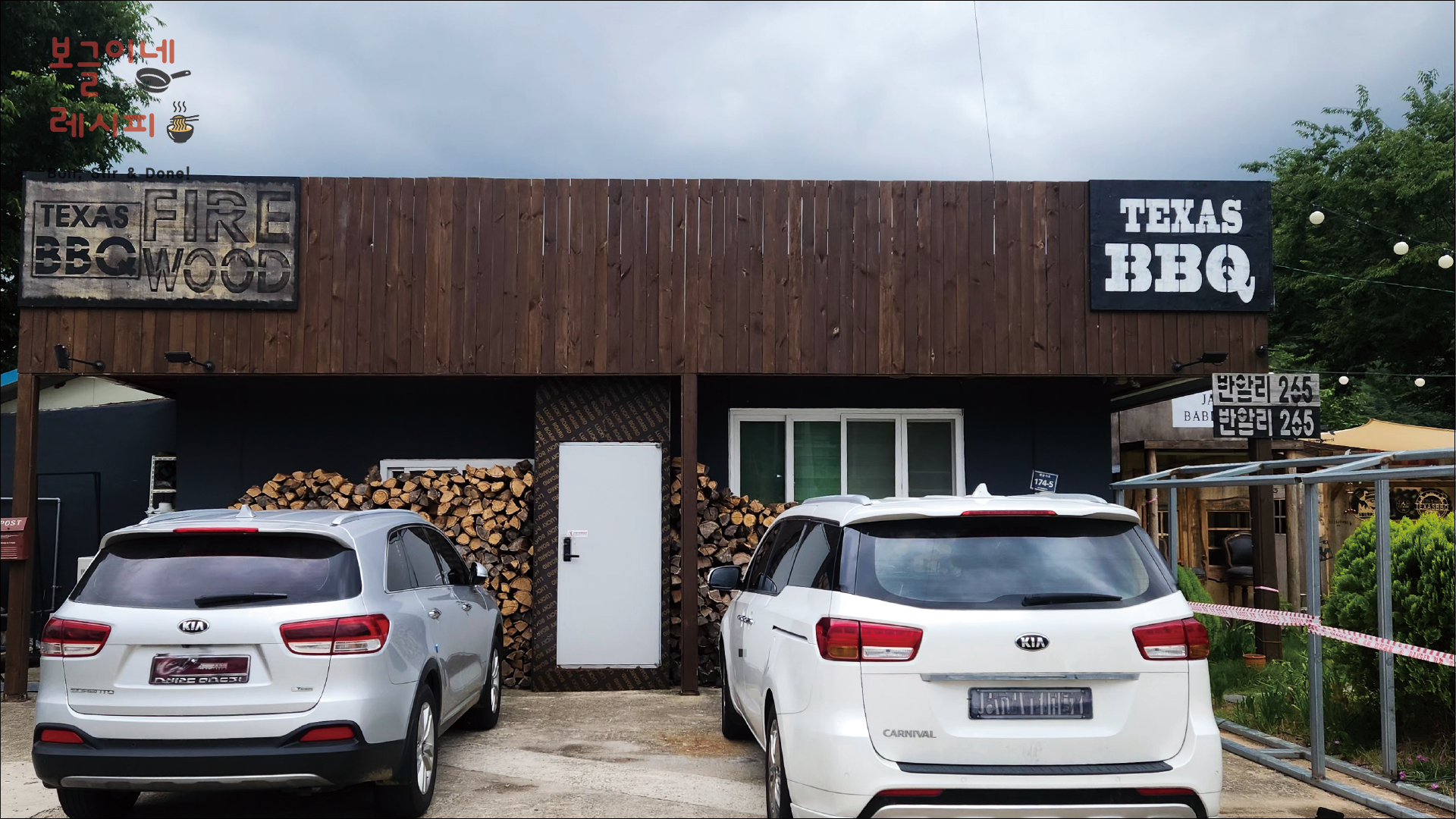 고창 텍사스BBQ 파이어우드