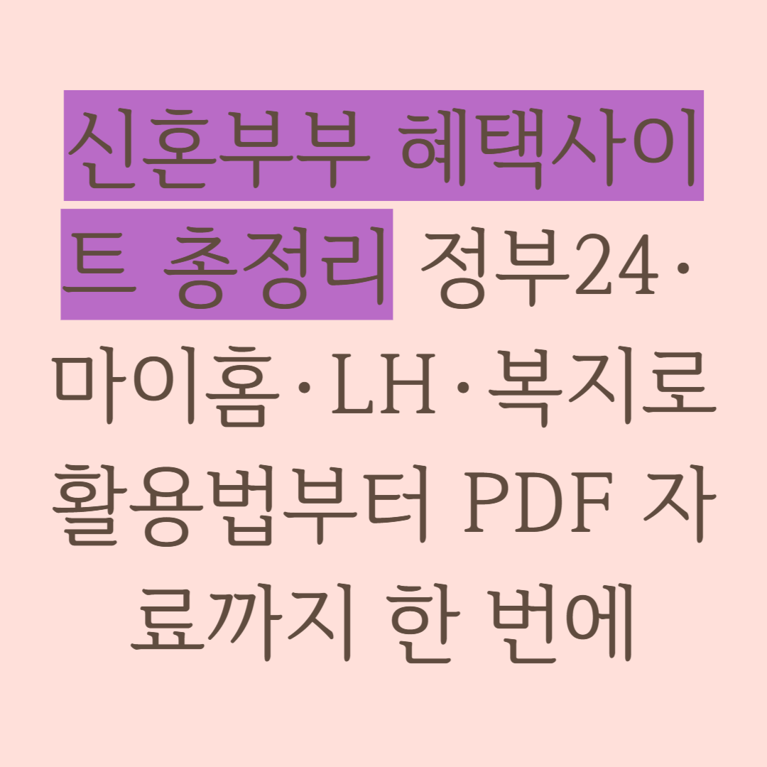 신혼부부 혜택사이트