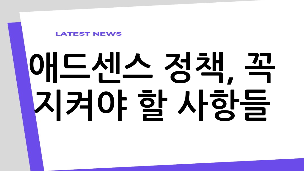 애드센스 정책, 꼭