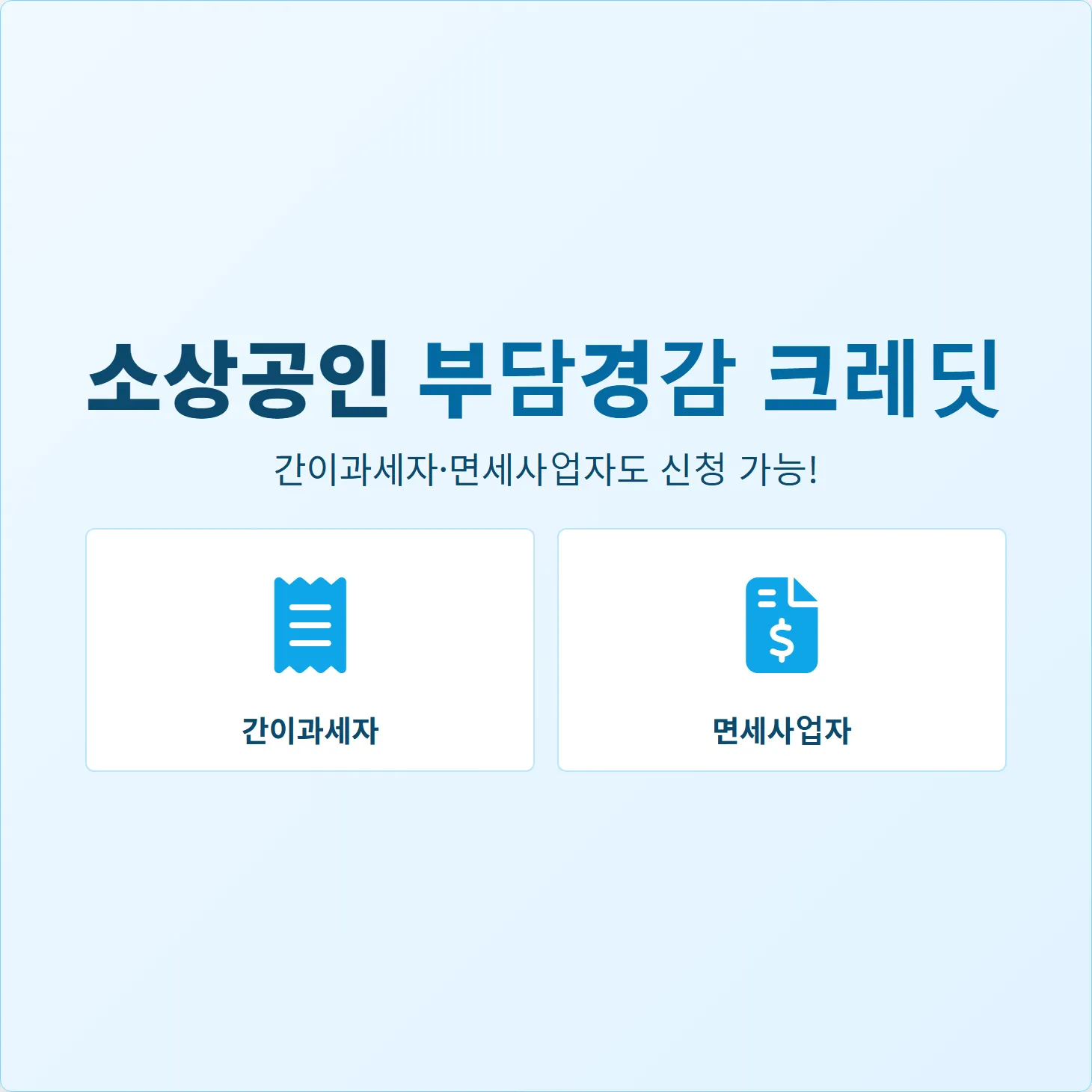 소상공인 크레딧, 간이과세자·면세사업자도 신청 가능!