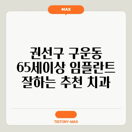 권선구 구운동 65세이상 임플란트 잘하는 추천 치과