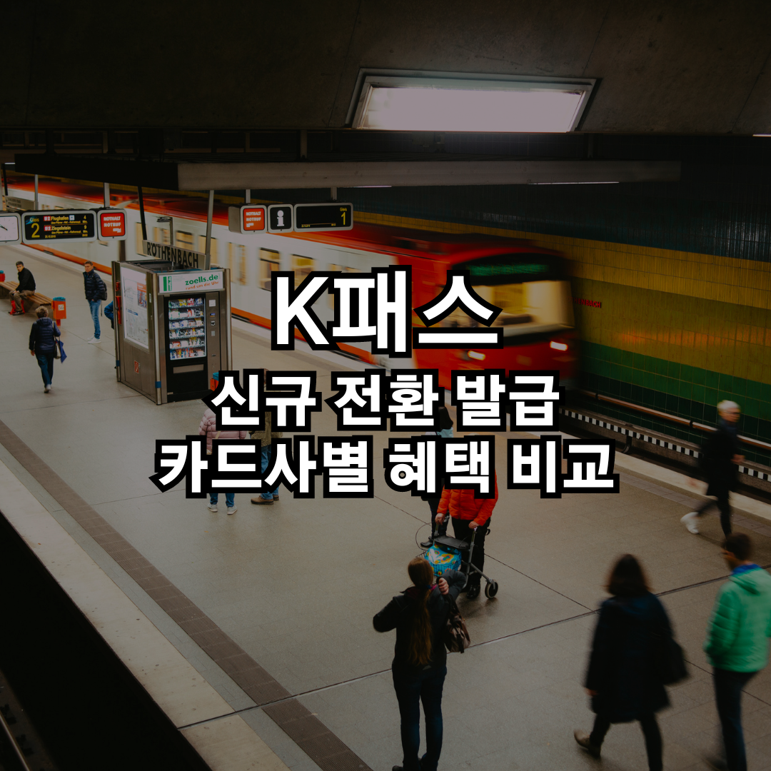 K패스 카드사 혜택 연회비 비교, 이용 지역, 전환 방법