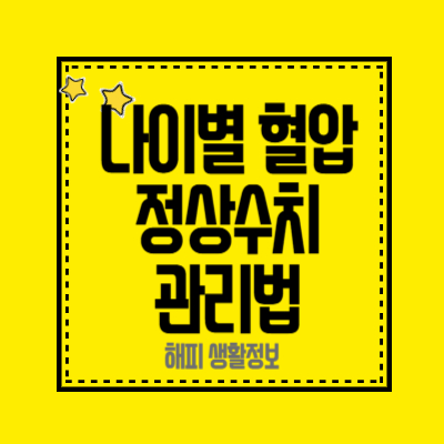 나이별 혈압 정상수치