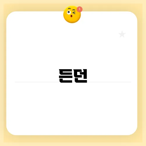 든던
