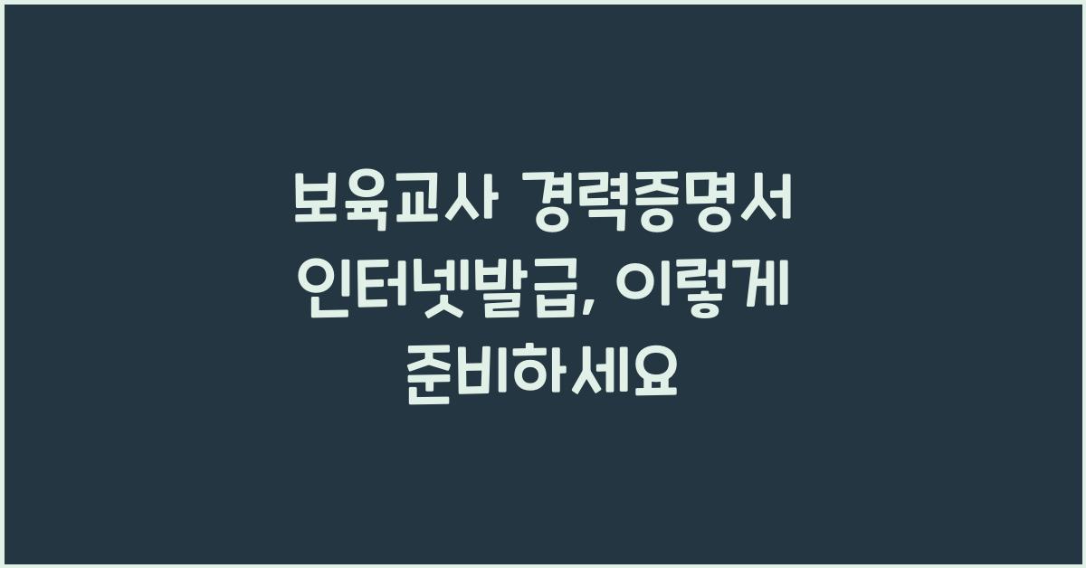 보육교사 경력증명서 인터넷발급