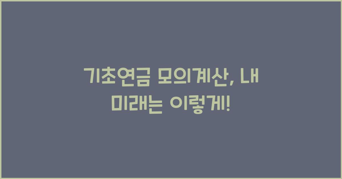 기초연금 모의계산